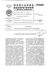 Устройство для посадкикартофеля (патент 793446)