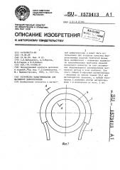 Устройство намагничивания для магнитной дефектоскопии (патент 1573413)