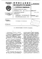 Микропрограммное устройство управ-ления (патент 830384)