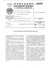 Вибрационный уравновешенный конвейер (патент 554191)