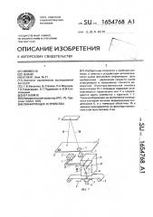 Сканирующее устройство (патент 1654768)