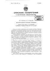 Максимальный ртутный термометр (патент 60930)