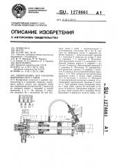 Гидроголовка для удаления внутренностей у рыбы (патент 1274661)