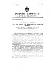 Безосные барабаны для гальванической обработки изделий (патент 145103)