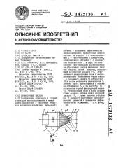 Прямоточный циклон (патент 1472136)