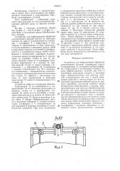 Устройство для вибрационной обработки длинномерных деталей (патент 1360973)