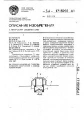 Способ возведения гидротехнического сооружения с подходным каналом (патент 1715935)