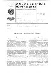 Двухпоточная гидромеханическая передача (патент 298495)