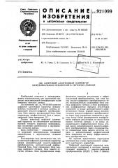 Цифровой адаптивный корректор межсимвольных искажений в сигналах данных (патент 921099)