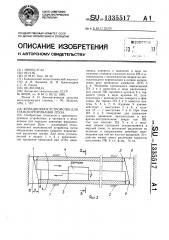 Фрикционное устройство для транспортирования груза (патент 1335517)