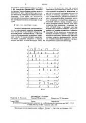 Селектор импульсной последовательности (патент 1691938)