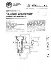Устройство для доения коров (патент 1276311)