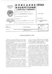 Датчик влажности газов (патент 187363)