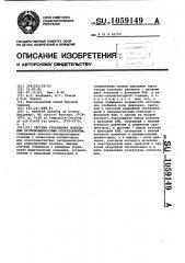 Система управления подводным противовыбросовым оборудованием (патент 1059149)