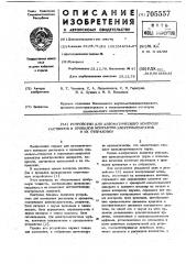 Устройство для автоматического контроля растворов и провалов контактов электроаппаратов и их отбраковки (патент 705557)