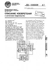 Устройство для передачи и приема сигналов начальной синхронизации (патент 1543559)