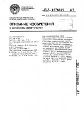 Полимербетонная смесь (патент 1276649)