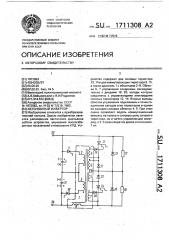 Автономный инвертор (патент 1711308)