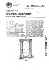 Устройство для монтажа-демонтажа аппаратов колонного типа (патент 1452783)