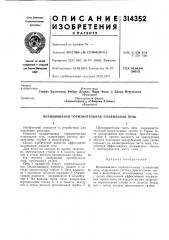 Патент ссср  314352 (патент 314352)