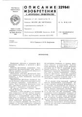 Патент ссср  329841 (патент 329841)