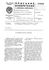 Цифровая система управления (патент 723503)