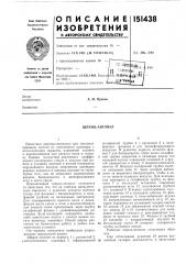 Шприц-автомат (патент 151438)