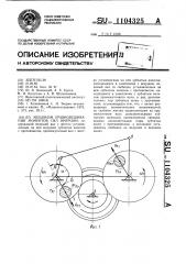 Механизм уравновешивания моментов сил инерции (патент 1104325)