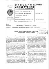 Способ получения полимеров с системок^ , , _,.„ .=ндя (патент 300477)