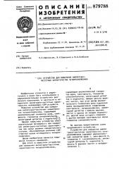 Устройство для измерения амплитудно-частотных характеристик четырехполюсника (патент 879788)