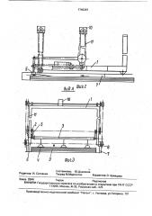 Кантователь-укладчик (патент 1740287)
