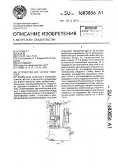 Устройство для клепки емкостей (патент 1683856)