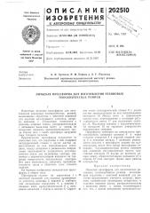 Литьевая прессформа для изготовления резиновых плоскозубчатых ремней (патент 202510)