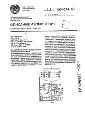 Автоматический комбинационный весовой дозатор (патент 1654674)