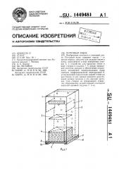 Почтовый ящик (патент 1449481)