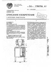 Устройство для очистки качанов капусты (патент 1780706)