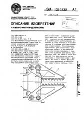 Челюстной захват погрузчика (патент 1310332)