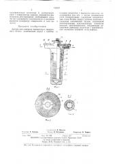 Датчик для контроля температуры твердеющегобетона (патент 419384)