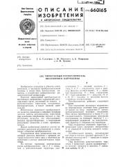 Тиристорный преобразователь постоянного напряжения (патент 660165)