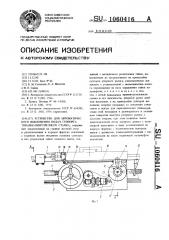 Устройство для автоматического выключения подач суппорта токарно-винторезного станка (патент 1060416)