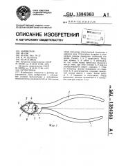 Острогубцы (патент 1384363)