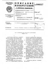 Устройство для синхронногодозирования жидких сред (патент 806527)
