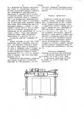 Захватное устройство для пакетированных грузов (патент 954349)
