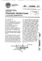 Устройство для контроля эрозионного износа входных кромок турбинных лопаток (патент 1523904)