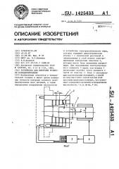 Устройство для контроля точности позиционирования (патент 1425433)