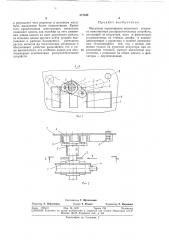 Механизм перемещения выкатного элемента комплектных распределительных устройств (патент 377934)