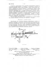 Полуавтомат для стекления резиновых формованных подошв (патент 137154)