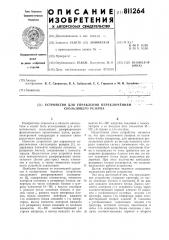 Устройство для управления переклю-чением скользящего резерва (патент 811264)