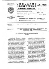 Стержневая ультразвуковая колеба-тельная система (патент 817809)