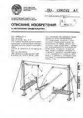 Устройство для наложения гибких обвязок на пучок лесоматериалов (патент 1393722)